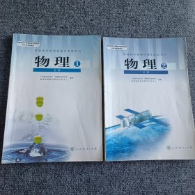 普通高中课程标准实验教科书 物理必修1，2（两本合售）