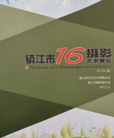 镇江市16摄影艺术展览作品集