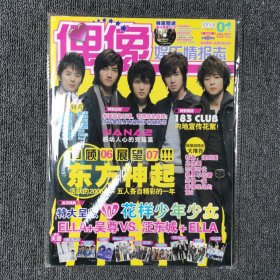 偶像娱乐情报志 2007年4月1日 创刊号 （附东方神起海报）