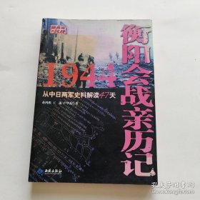 1944衡阳会战亲历记：从中日两军史料解读47天