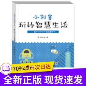 小创客玩转智慧生活