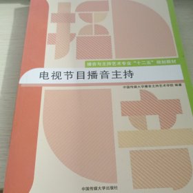 电视节目播音主持