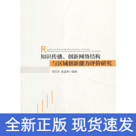 知識傳播、創(chuàng)新網(wǎng)絡(luò)結(jié)構(gòu)與區(qū)域創(chuàng)新能力評價研究
