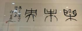 【傅嘉仪】（1944-2001）字谦石，号印道人、大兆居士、终南山人，中国书协培训中心教授、全国篆刻展评委，西泠印社社员、陕西书协副主席、陕西省考古成员、终南印社社长、西安书学院长、西安九三学社社员、西安中国书法博物馆馆长、研究员。