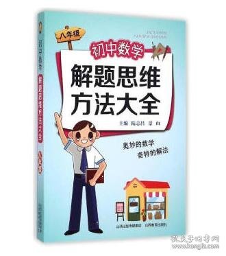 初中数学解题思维方法大全
