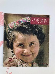 中国摄影 1980年2期