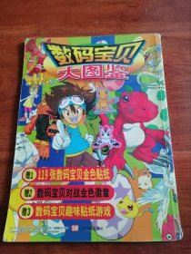 数码宝贝大图鉴