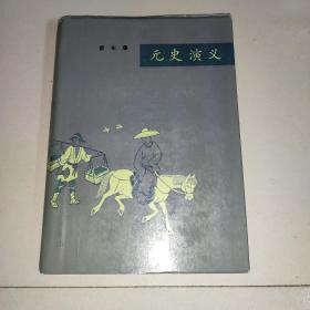 元史演义，精装本