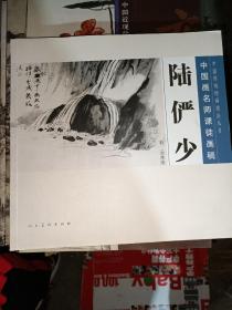 中国传统绘画技法丛书·中国画名师课徒画稿：陆俨少（石、云水法）