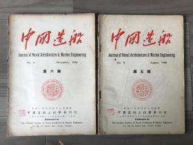 中国造船 1950 第一卷第5期和第6期 中国造船创刊于1948年，建国后延续总期数