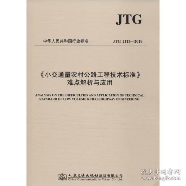 小交通量农村公路工程技术标准难点解析与应用 JTG 2111-2019 