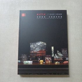 西泠印社2024年春季二十周年拍卖会文房清玩 古玩杂件专场