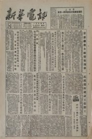 新华电讯1954年11月20日