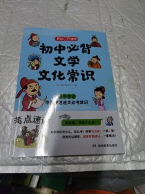 开心语文 初中必备文学文化常识 导图速记 带你快速通关必备常识 无字迹