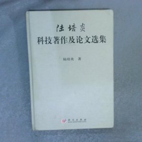 陸培炎：科技著作及論文選集