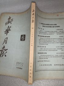 新华月报 1952年6月