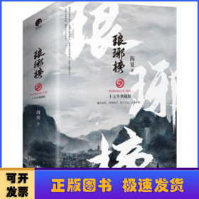 琅琊榜:十五年典藏版（全3册）