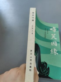 啼笑因缘