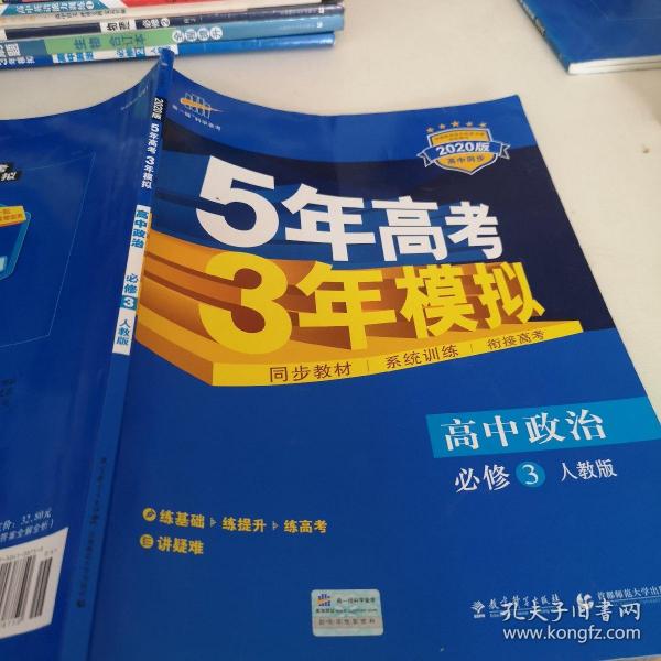 曲一线科学备考·5年高考3年模拟：高中政治（必修3）（人教版）