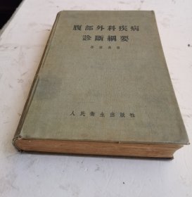 1954年《腹部外科疾病诊断纲要》，16开繁体硬精装，哈代原著，韩积义译，共七十一章，附重要名词对照表，内容详见拍照目录部分，人民卫生出版社。