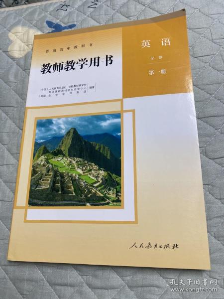 普通高中教科书 教师教学用书 英语 必修 第一册 人教版 含配套光盘 9787107338434