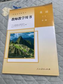 普通高中教科书 教师教学用书 英语 必修 第一册 人教版 含配套光盘 9787107338434