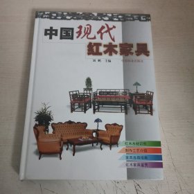 中国现代红木家具