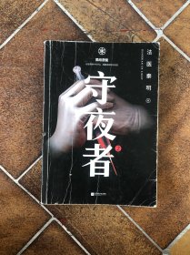 守夜者. 2：黑暗潜能（法医秦明全新系列）