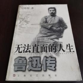 无法直面的人生：鲁迅传