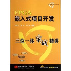 FPGA嵌入式项目开发三位一体实战精讲