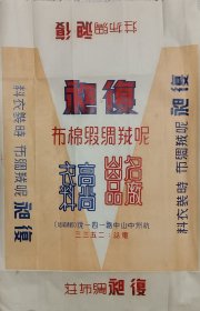 民国 杭州 清河坊 復昶 绸缎庄 老广告 43*28cm