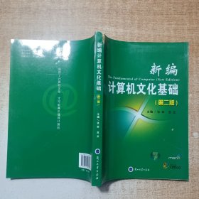 新编计算机文化基础