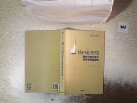 城市新格局:新时代标杆房企城市布局新逻辑 