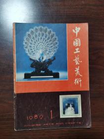 中国工艺美术  1982年  创刊号