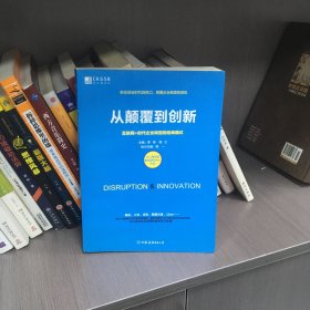 从颠覆到创新：互联网+时代企业转型的经典模式