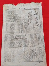 新大众1948年8月一份，大名二区救灾队，组织渡河队，广宗二区贷款政策，获鹿六区，什么地方才算荒地，怎样叫儿童安心学习，一张正反面