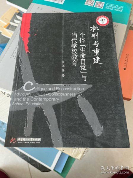 批判与重建：个体“生命自觉”与当代学校教育(教育理论研究丛书)