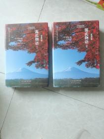 精装本《源氏物语》上下全二册〈天津人民出版社）