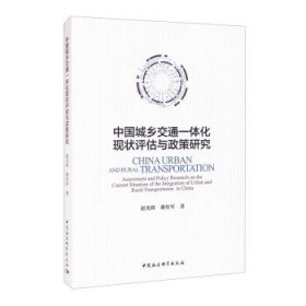 【正版新书】中国城乡交通一体化现状评估与政策研究