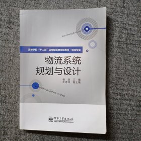 高等学校“十二五”应用型经管规划教材·物流专业：物流系统规划与设计