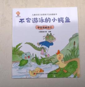 《不会游泳的小鳄鱼》