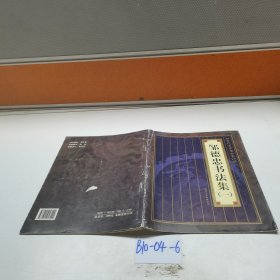 邹德忠书法集一