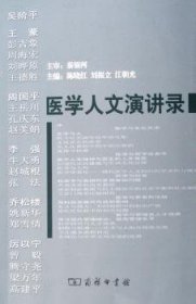 医学人文演讲录 陈晓红，刘振立，江朝光主编 9787100047203