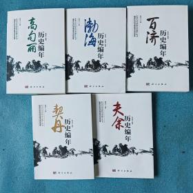 东北古代民族历史编年丛书:高句丽历史编年；渤海历史编年；契丹历史编年；百济历史编年；夫于历史编年；5册合售