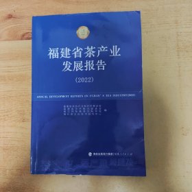 福建省茶产业发展报告（2022）