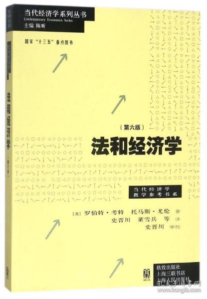 法和经济学(第6版)/当代经济学教学参考书系/当代经济学系列丛书