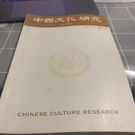 中国文化研究2019-3