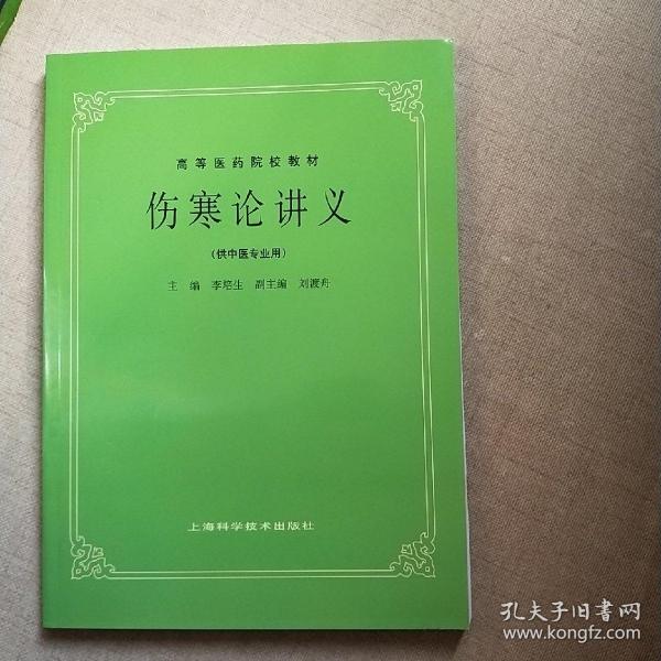 高等医药院校教材：伤寒论讲义（供中医专业用）