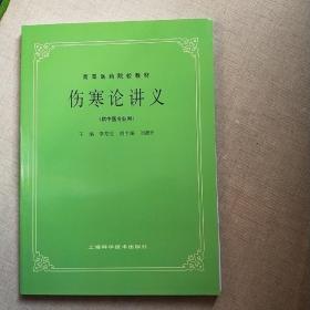 高等医药院校教材：伤寒论讲义（供中医专业用）