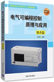 电气可编程控制原理与应用(第4版高等院校电子信息科学与工程规划教材)